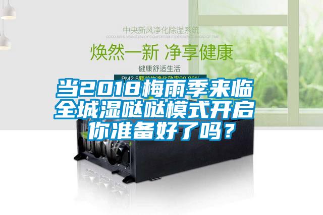 當(dāng)2018梅雨季來(lái)臨 全城濕噠噠模式開(kāi)啟 你準(zhǔn)備好了嗎？
