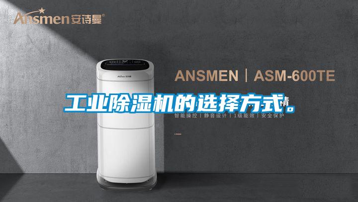工業(yè)除濕機(jī)的選擇方式。