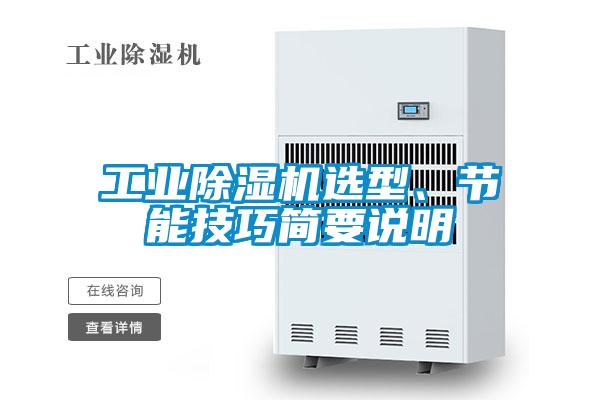 工業(yè)除濕機(jī)選型、節(jié)能技巧簡要說明