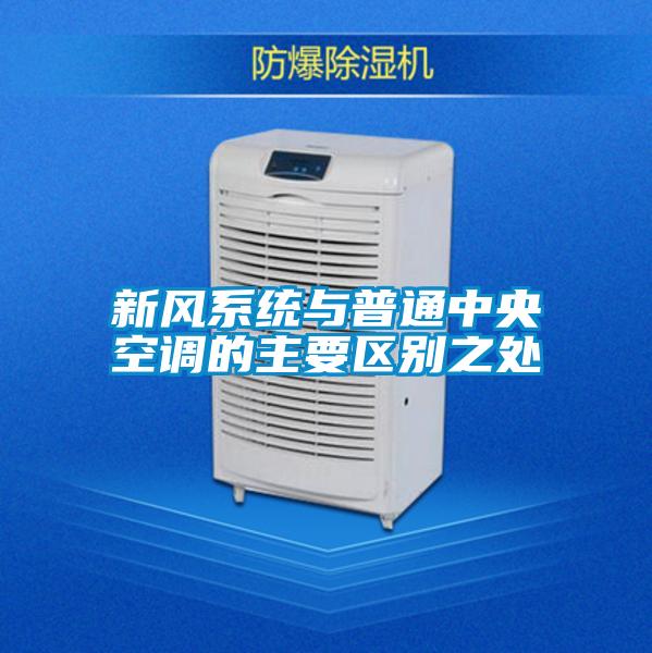 新風系統(tǒng)與普通中央空調的主要區(qū)別之處