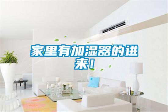 家里有加濕器的進來！
