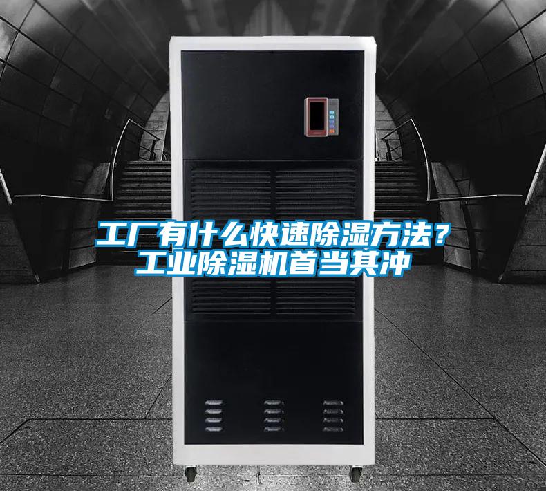 工廠有什么快速除濕方法？工業(yè)除濕機首當其沖