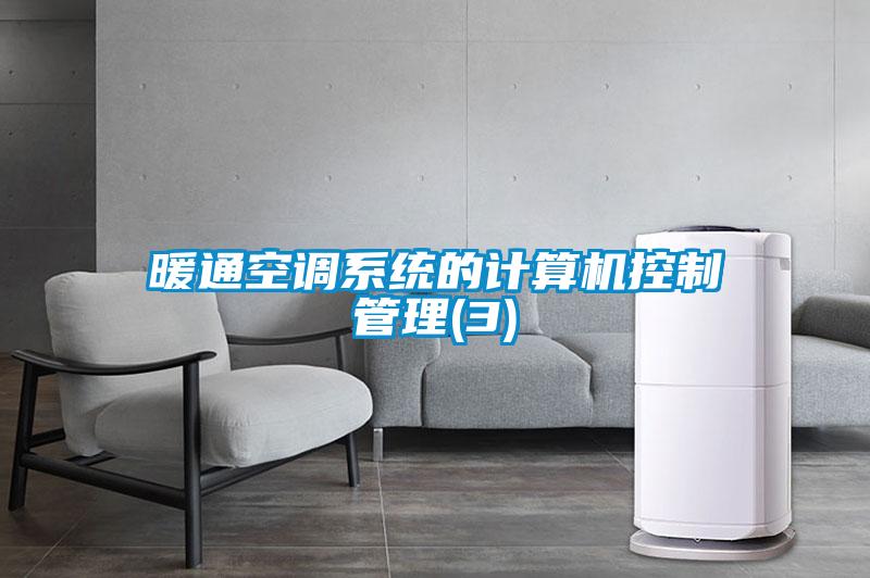 暖通空調(diào)系統(tǒng)的計算機控制管理(3)