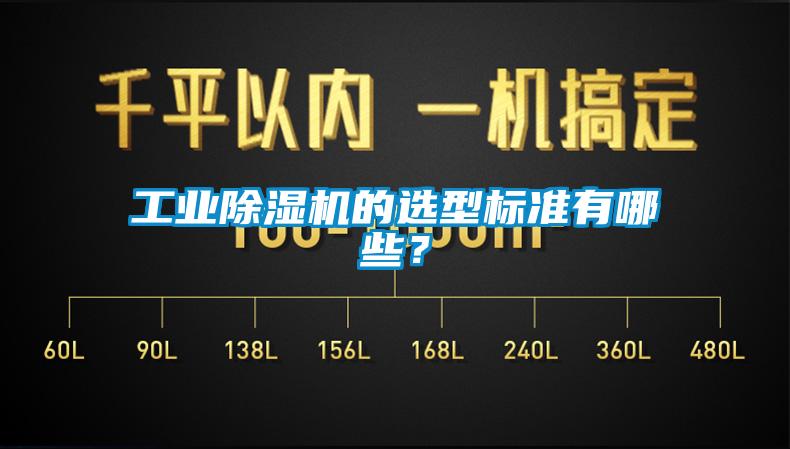 工業(yè)除濕機(jī)的選型標(biāo)準(zhǔn)有哪些？