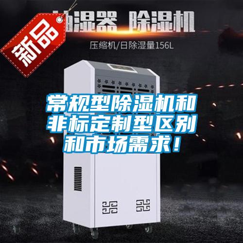常規(guī)型除濕機(jī)和非標(biāo)定制型區(qū)別和市場(chǎng)需求！