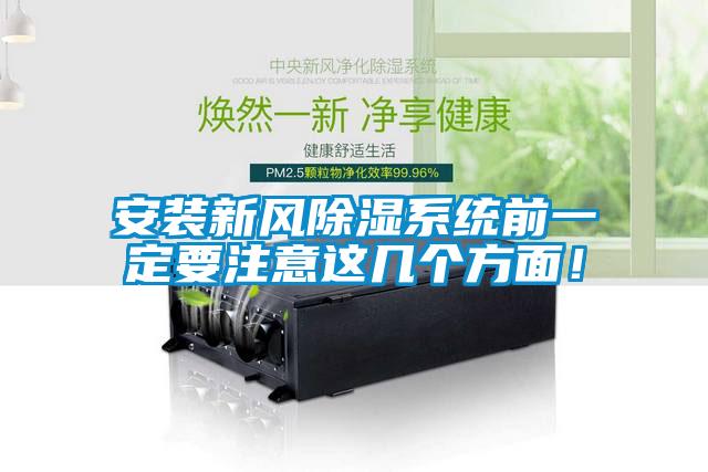 安裝新風(fēng)除濕系統(tǒng)前一定要注意這幾個(gè)方面！