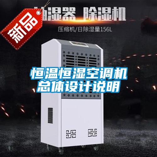 恒溫恒濕空調(diào)機總體設(shè)計說明
