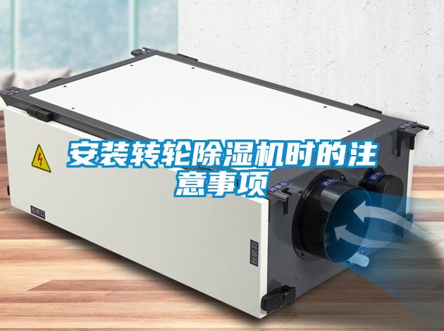 安裝轉(zhuǎn)輪除濕機時的注意事項