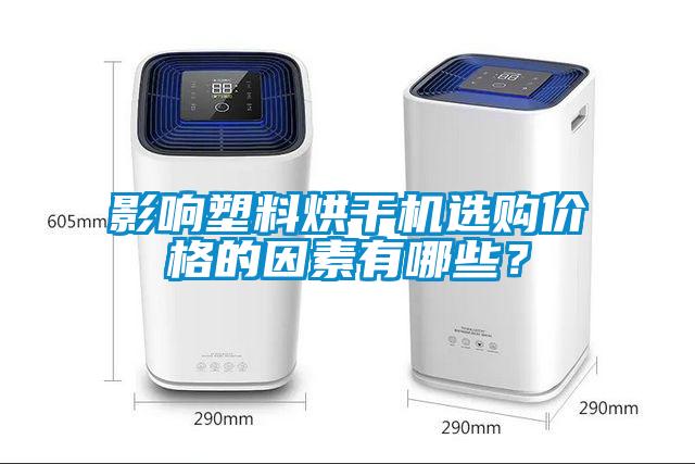 影響塑料烘干機(jī)選購價(jià)格的因素有哪些？