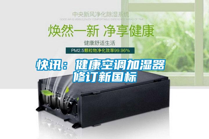 快訊：健康空調(diào)加濕器 修訂新國標(biāo)