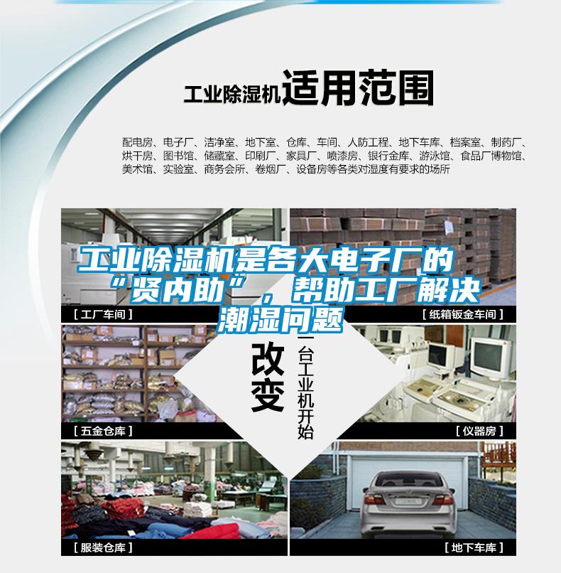 工業(yè)除濕機是各大電子廠的“賢內助”，幫助工廠解決潮濕問題