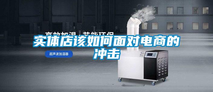 實(shí)體店該如何面對電商的沖擊