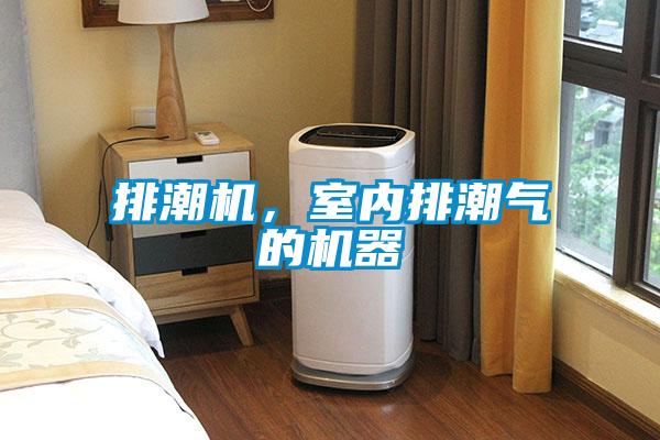 排潮機(jī)，室內(nèi)排潮氣的機(jī)器