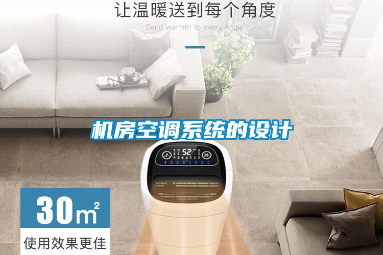 機房空調(diào)系統(tǒng)的設計