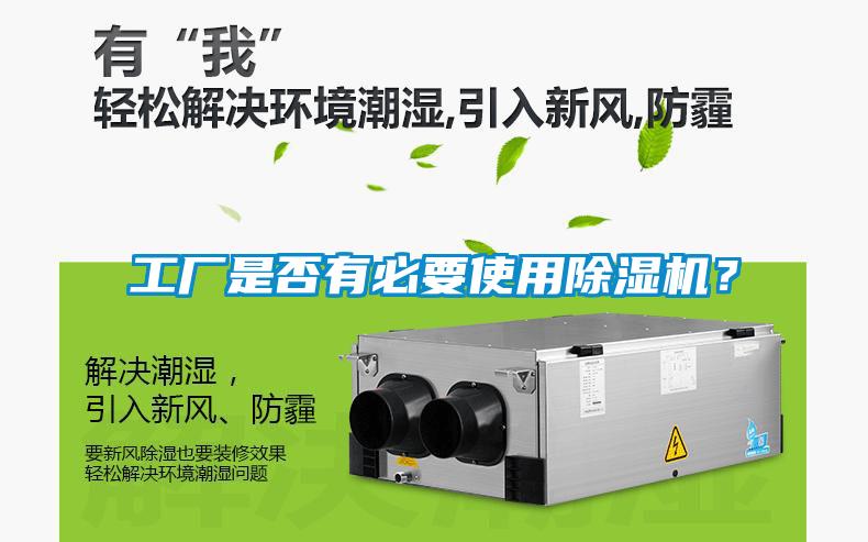 工廠是否有必要使用除濕機(jī)？