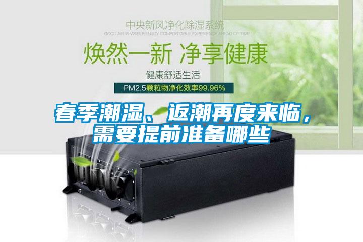 春季潮濕、返潮再度來臨，需要提前準(zhǔn)備哪些