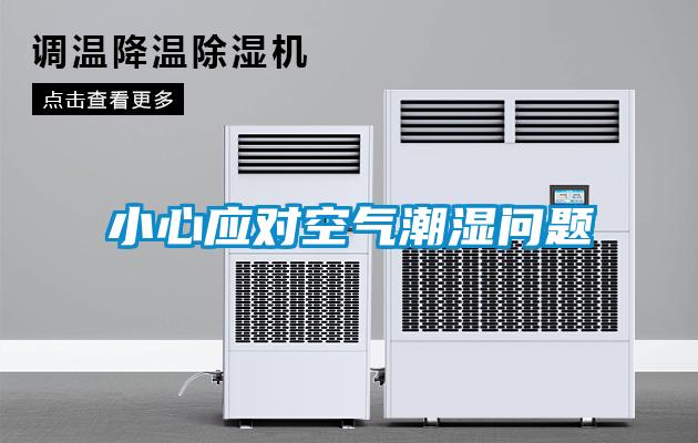 小心應(yīng)對空氣潮濕問題