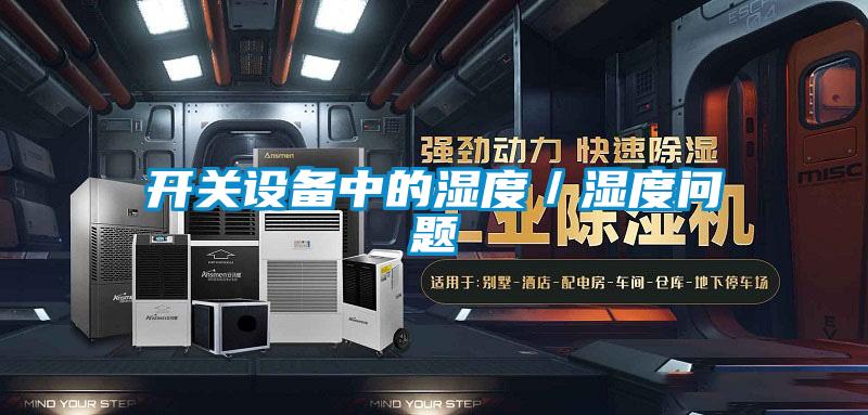 開關(guān)設(shè)備中的濕度／濕度問題