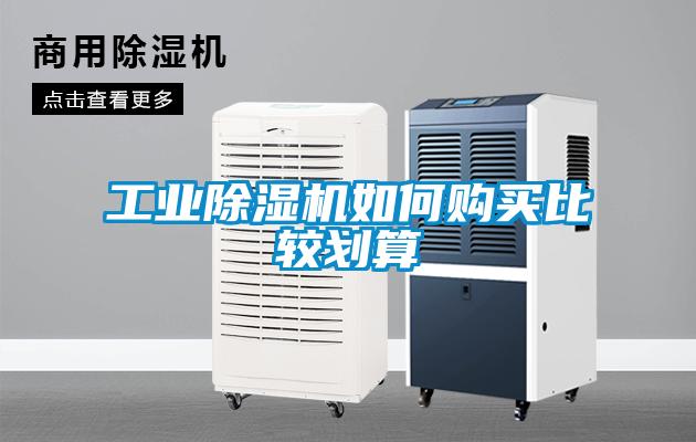 工業(yè)除濕機(jī)如何購(gòu)買(mǎi)比較劃算