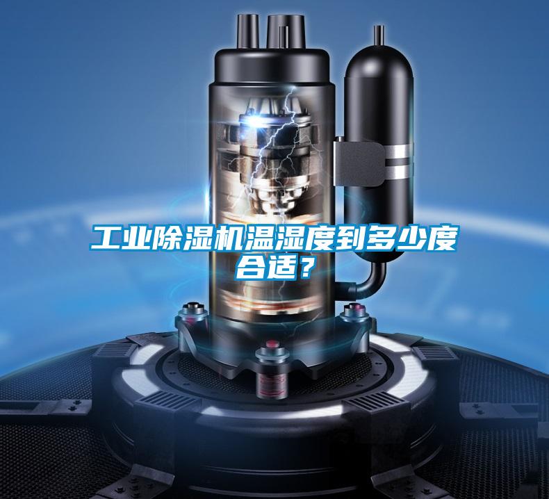 工業(yè)除濕機(jī)溫濕度到多少度合適？