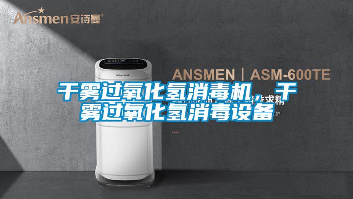 干霧過氧化氫消毒機，干霧過氧化氫消毒設(shè)備
