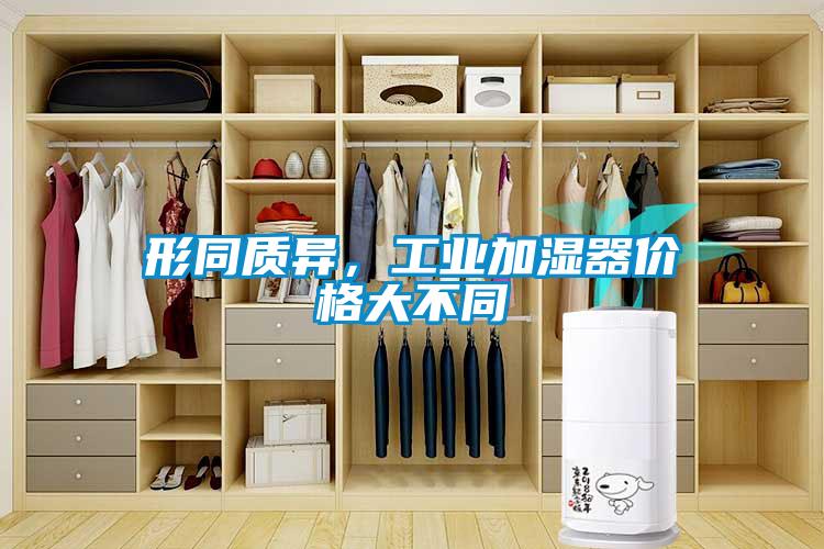 形同質(zhì)異，工業(yè)加濕器價(jià)格大不同