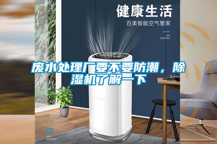 廢水處理廠要不要防潮，除濕機了解一下
