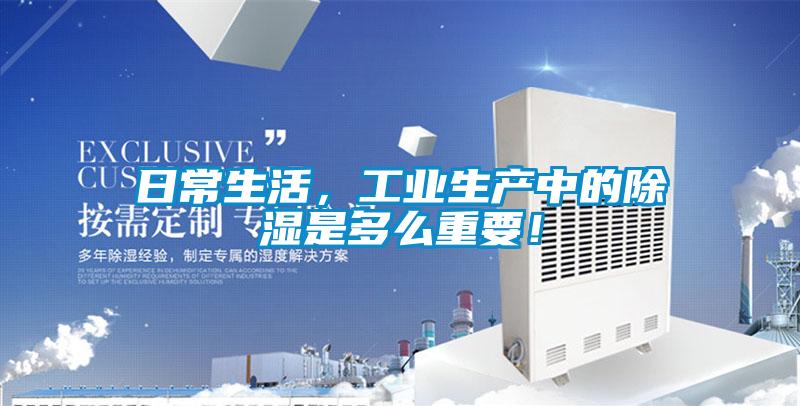日常生活，工業(yè)生產中的除濕是多么重要！