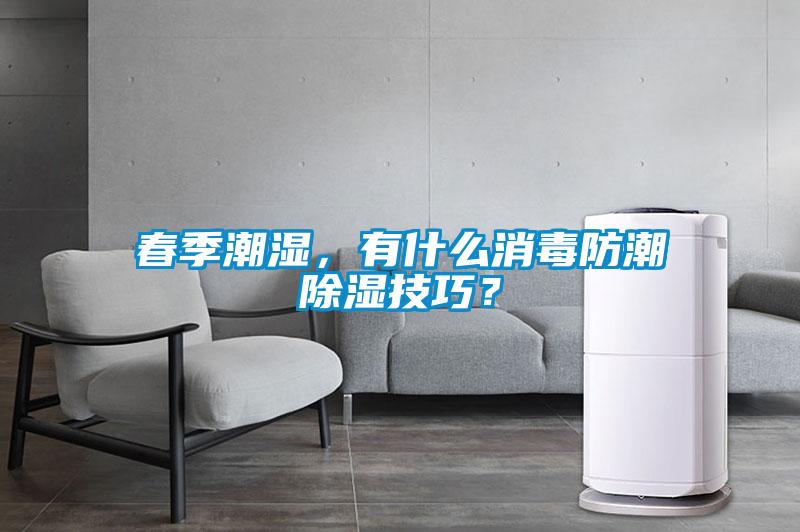 春季潮濕，有什么消毒防潮除濕技巧？