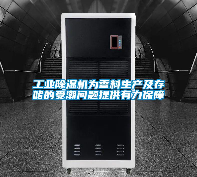 工業(yè)除濕機為香料生產(chǎn)及存儲的受潮問題提供有力保障