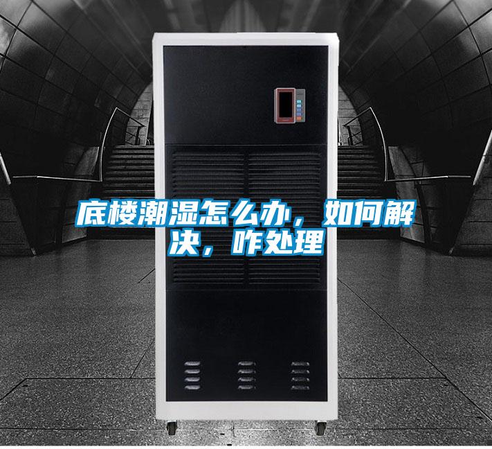 底樓潮濕怎么辦，如何解決，咋處理