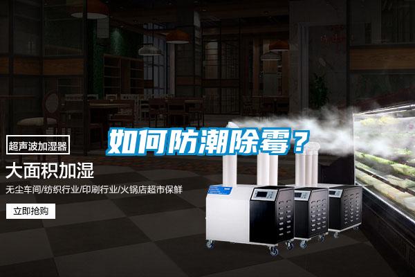 如何防潮除霉？