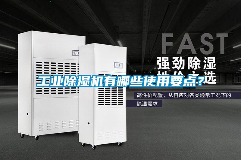 工業(yè)除濕機(jī)有哪些使用要點(diǎn)？