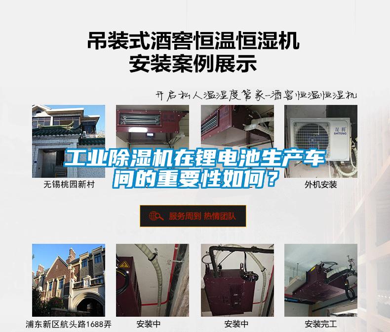工業(yè)除濕機在鋰電池生產(chǎn)車間的重要性如何？