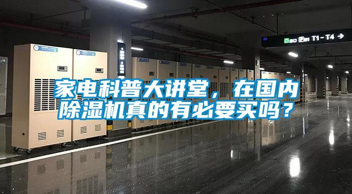 家電科普大講堂，在國內(nèi)除濕機真的有必要買嗎？