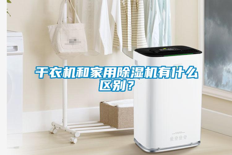 干衣機和家用除濕機有什么區(qū)別?