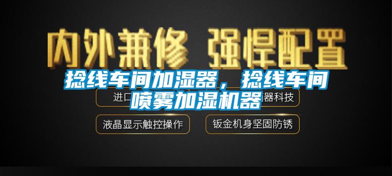 捻線車間加濕器，捻線車間噴霧加濕機(jī)器