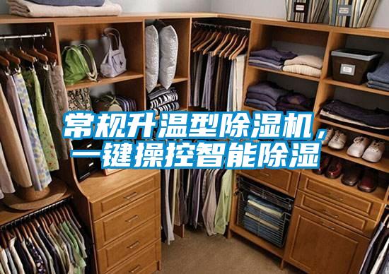 常規(guī)升溫型除濕機(jī)，一鍵操控智能除濕
