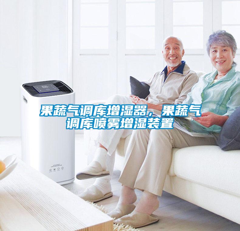 果蔬氣調(diào)庫(kù)增濕器，果蔬氣調(diào)庫(kù)噴霧增濕裝置
