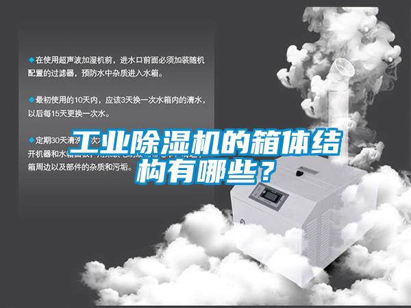 工業(yè)除濕機(jī)的箱體結(jié)構(gòu)有哪些？