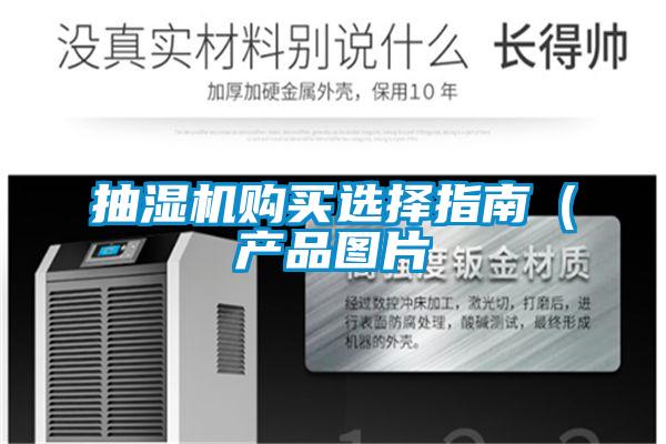 抽濕機(jī)購(gòu)買(mǎi)選擇指南（產(chǎn)品圖片