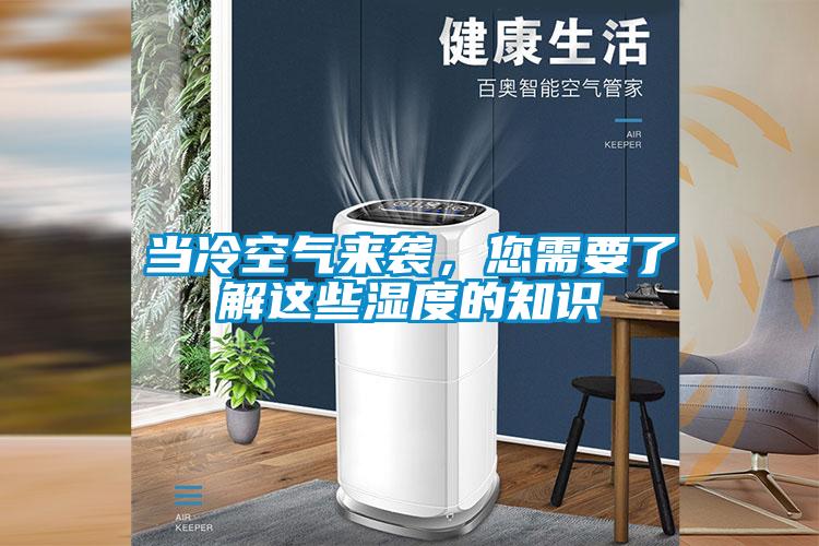當(dāng)冷空氣來(lái)襲，您需要了解這些濕度的知識(shí)