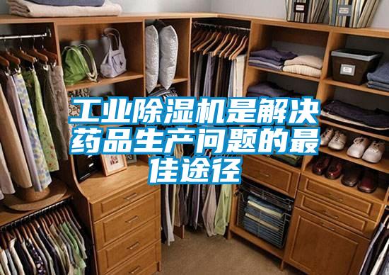 工業(yè)除濕機是解決藥品生產問題的最佳途徑