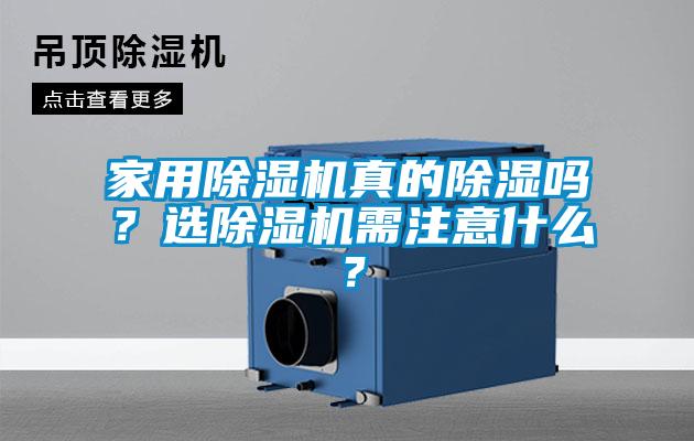 家用除濕機(jī)真的除濕嗎？選除濕機(jī)需注意什么？