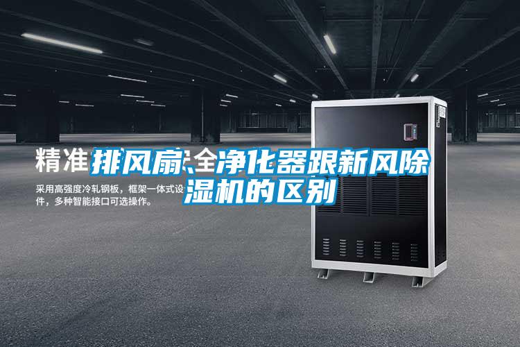 排風(fēng)扇、凈化器跟新風(fēng)除濕機(jī)的區(qū)別