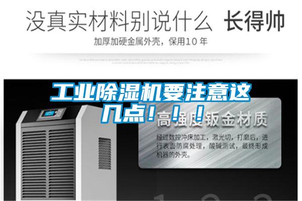 工業(yè)除濕機(jī)要注意這幾點(diǎn)！??！