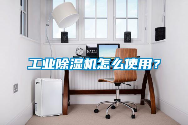 工業(yè)除濕機(jī)怎么使用？