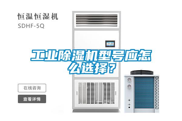 工業(yè)除濕機型號應怎么選擇？