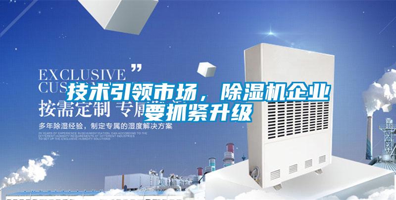 技術(shù)引領(lǐng)市場(chǎng)，除濕機(jī)企業(yè)要抓緊升級(jí)