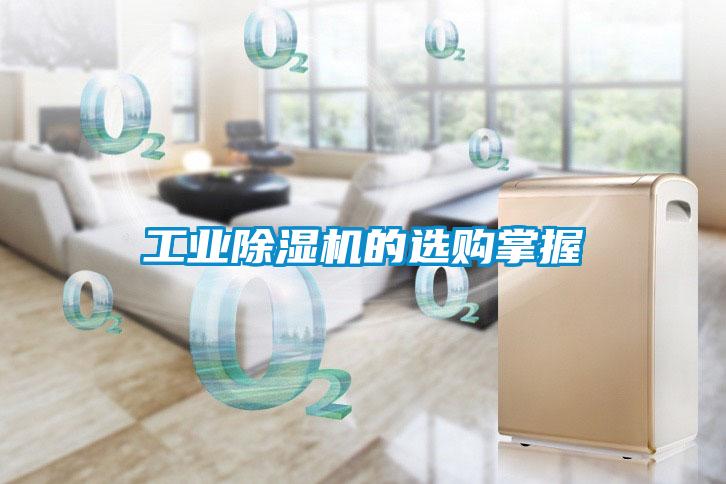 工業(yè)除濕機(jī)的選購(gòu)掌握